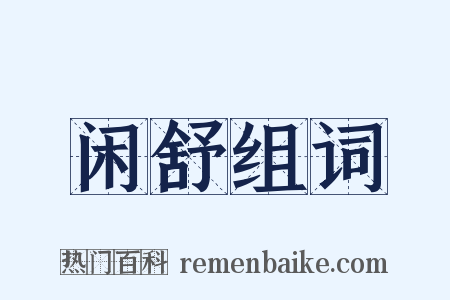 闲舒组词是什么意思的图片